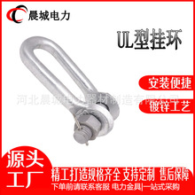 UL型挂环  UL7~30 国标热镀锌连接电力金具 厂家现货U型挂环