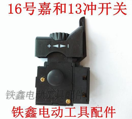 【货号04028】冲击钻开关嘉和13毫米冲击钻开关