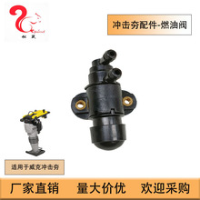适用威克Wacker冲击夯WM80燃油阀Fuel valves BS60-2 5100032270