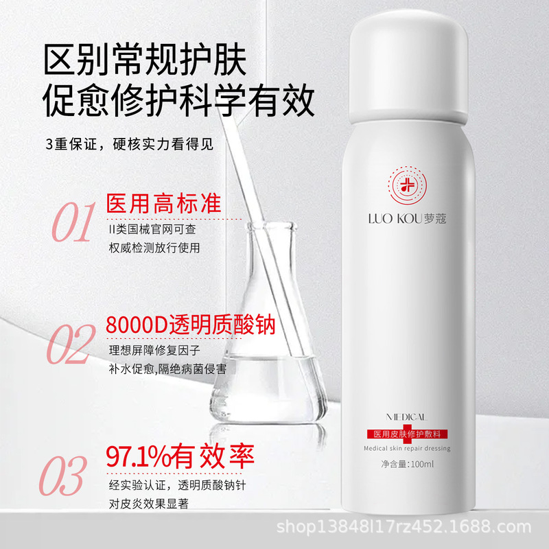 医用液体敷料透明质酸钠二类械字号修护术后肌肤补水保湿滋润喷雾|undefined