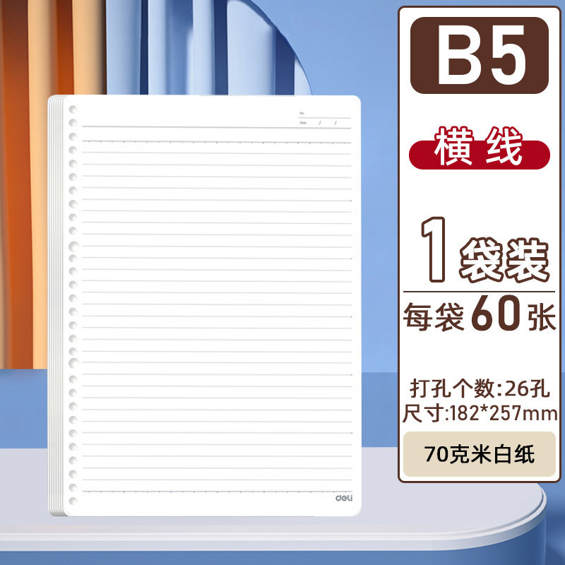 得力B%不硌手活页本可拆卸线圈笔记本本子A5横线初中生用记事本|undefined