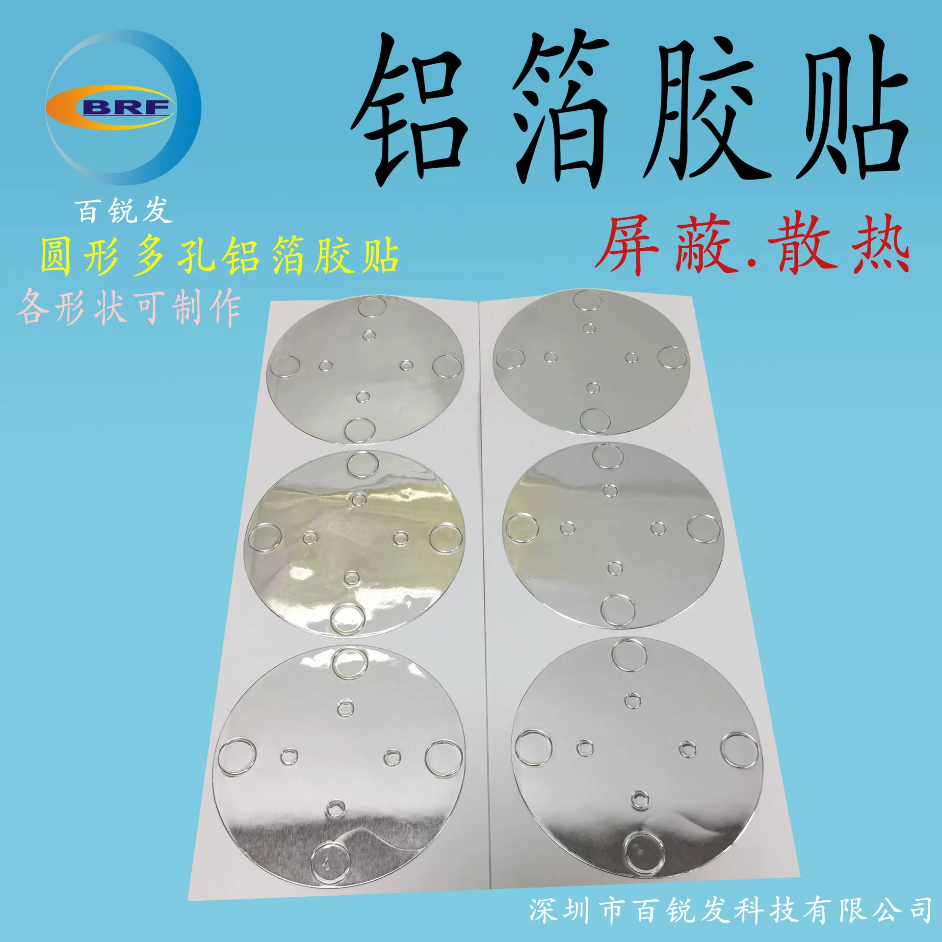 厂家直销 异形圆形铝箔胶贴 多孔圆形铝箔纸 导电铝箔 散热铝箔