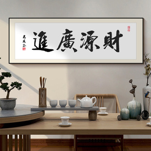 财源广进老板办公室字画装饰画茶室茶桌背景画书法名家毛笔字挂画-阿里巴巴