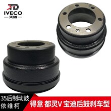 依维柯后刹车鼓刹车毂得意30都灵V宝迪得意A35前盘后鼓车型后鼓式