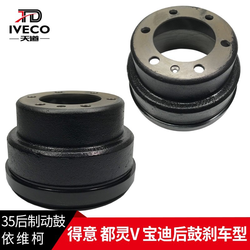 依维柯后刹车鼓刹车毂得意30都灵V宝迪得意A35前盘后鼓车型后鼓式