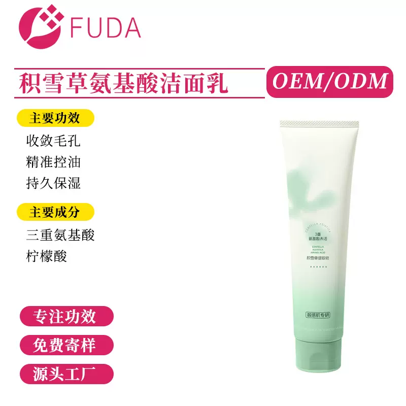 OEM小批量代加工积雪草氨基酸洁面乳清洁控油保湿修护洗面奶定制