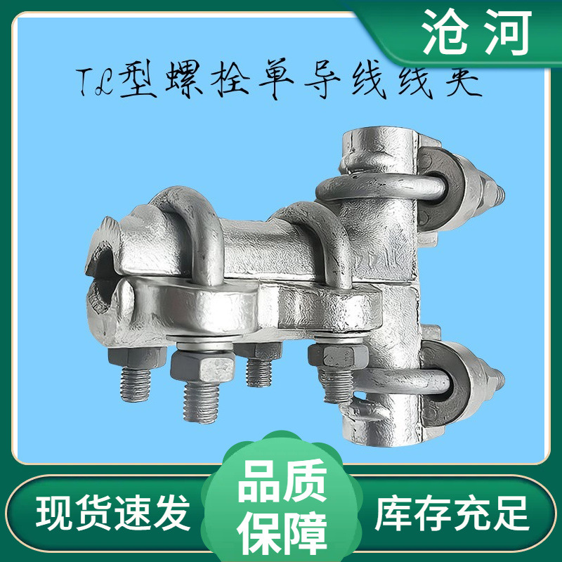 T型螺栓线夹铜铝合金单导线设备TL线夹引下拉线分支线夹U型铝线夹