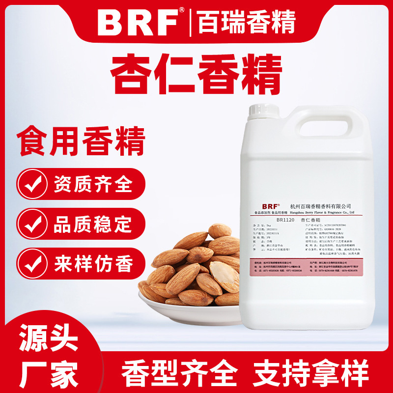 杏仁香精食用水溶杏仁乳品饮料冷饮用味厂家直销食品级食品级认证