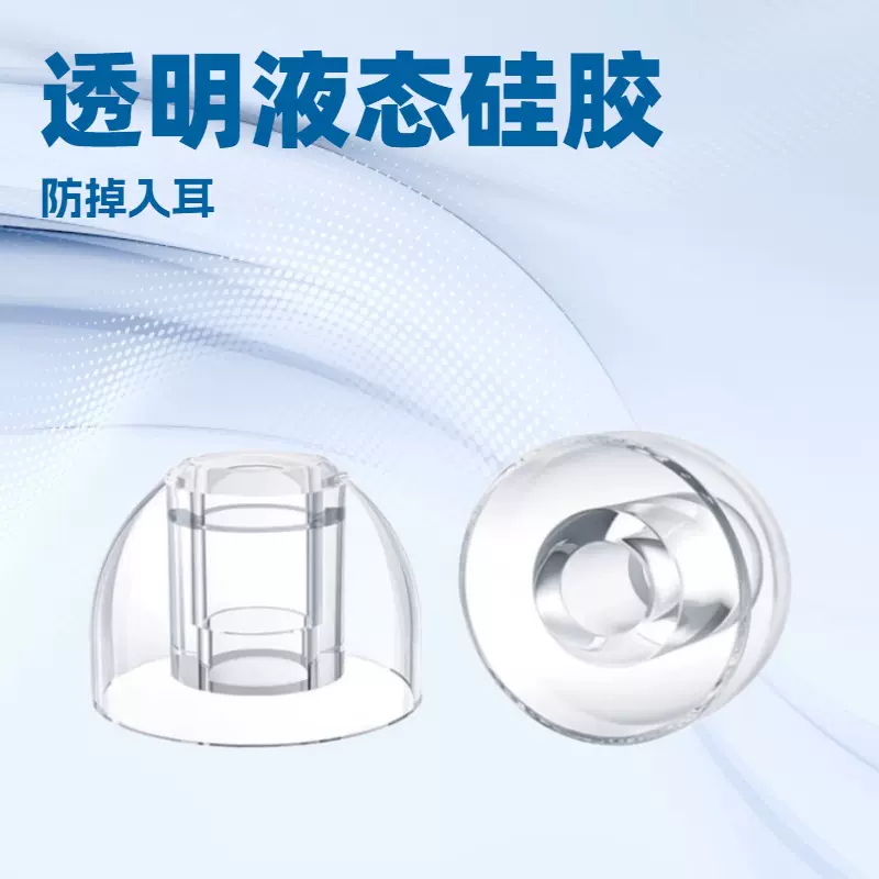 华创兴液态硅胶耳机套 纯透明硅胶帽SML液态耳塞套降噪hifi耳塞套