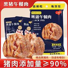 哈尼甜心黑猪午餐肉高蛋白营养新鲜解馋即食代餐食品100G价格可谈