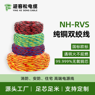 Yingke Pine Nh-Rvs Oxygen-Free Copper Core Polyvinyl Chloride Insulated Twisted Pair Flexible Wire Flame Retardant High Standard Flame Retardant