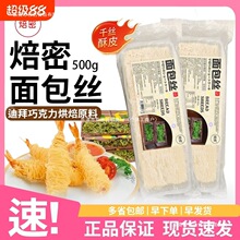 焙密面包丝500g烘焙迪拜油炸凤尾包虾金丝面线冷冻商用食用果酱