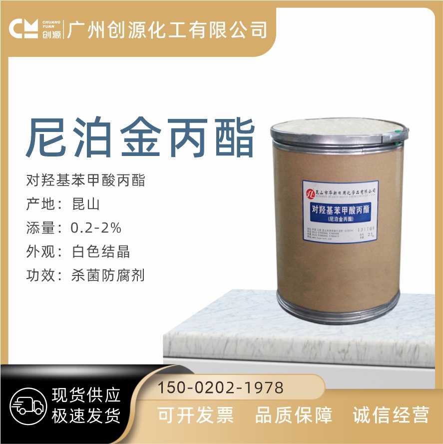 尼泊金丙酯 对羟基苯甲酸丙酯 化妆级防腐剂 羟苯丙酯 1公斤起订