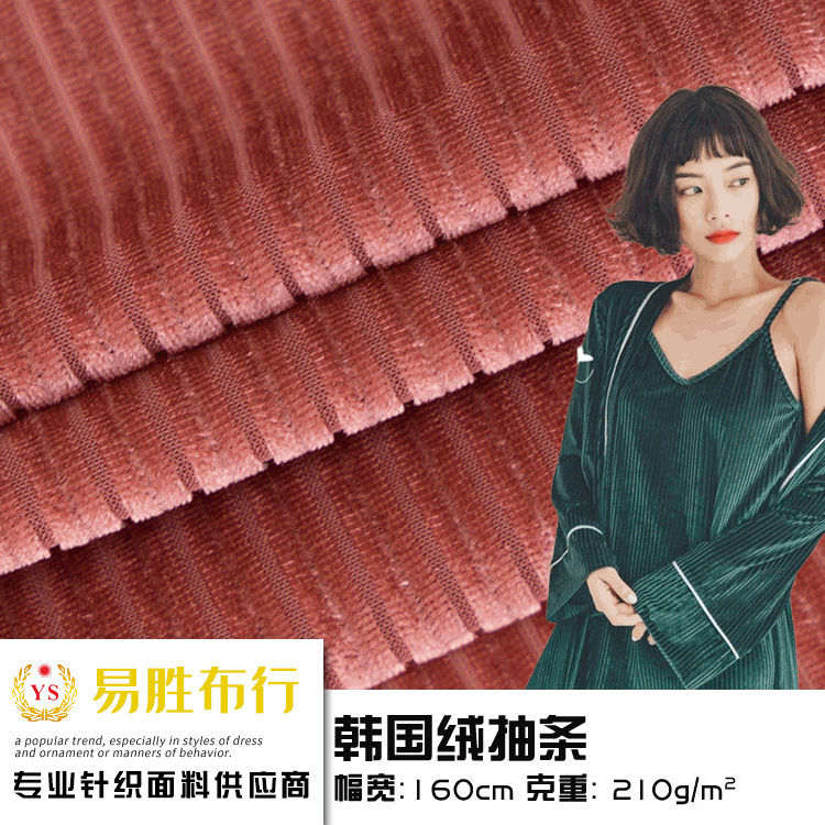 210g抽条韩国绒 涤氨精密不倒绒面料 秋冬坑条绒金丝绒面料现货