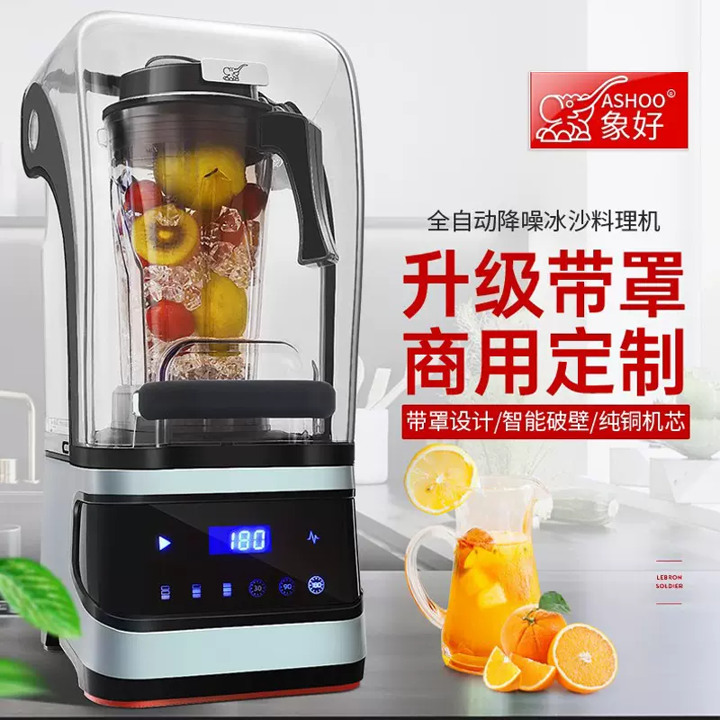 象好带罩隔音沙冰机商用奶茶店碎冰机搅拌榨汁破壁料理现磨豆浆机