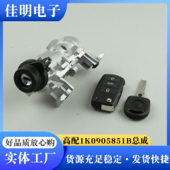 1K0905851B点火スイッチロックアセンブリに適用