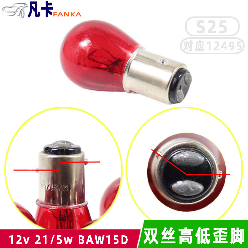 Clay car brake bulb suitable for Citroen Elysee rear taillight double silk double tail high and low crooked feet Red