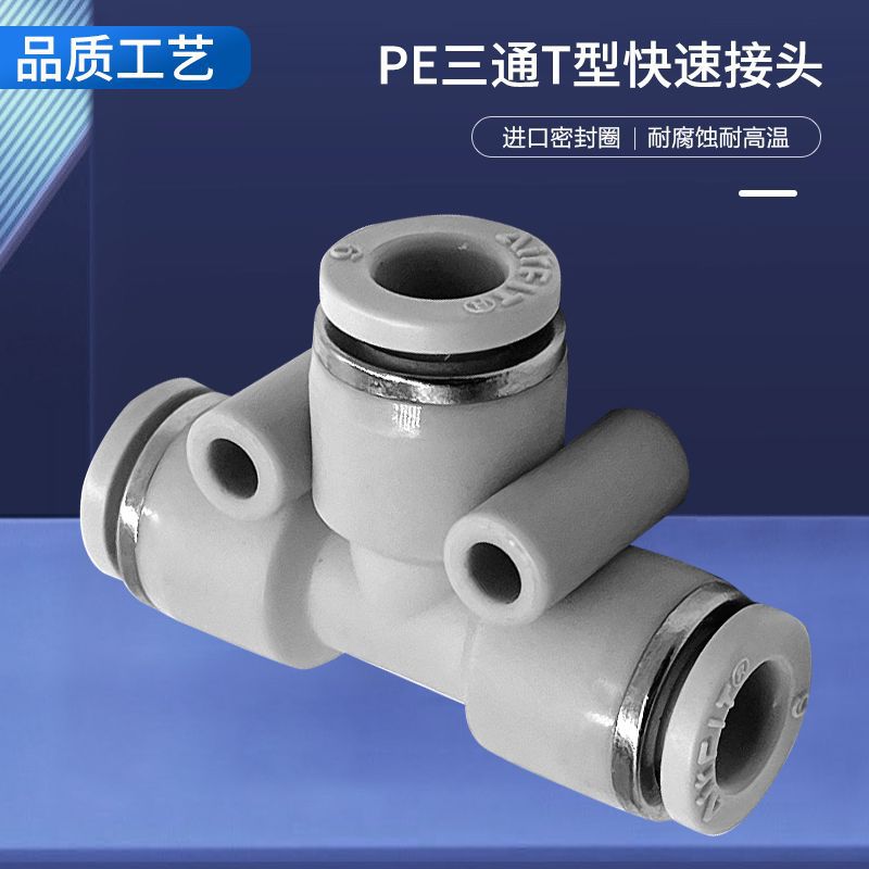 T型PE三通/PEG变径三通气动元件气管快速插接头t型三通6，8 ，10