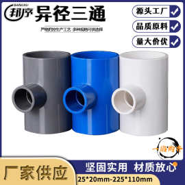 PVC异径上水管给水管管件变径三通管道接口水塑料配件排水管
