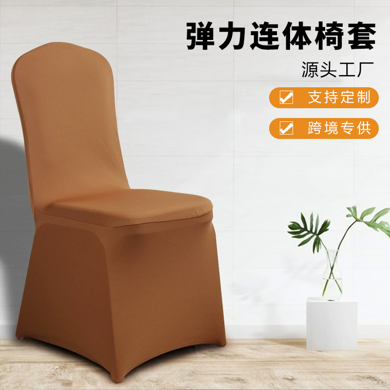 亚马逊弹力布连体椅套酒店婚庆活动连体座椅套餐桌椅子罩