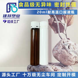 耐高温口服液瓶透明茶色食品级材质瓶子20ML塑料瓶精华瓶供灌装线