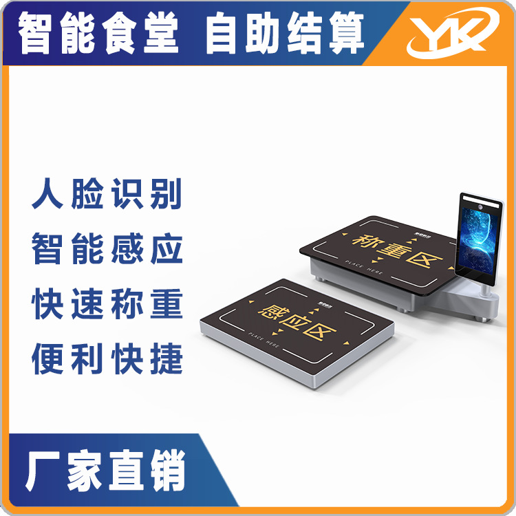 智慧食堂称重结算台餐盘人脸识别无感支付自助餐厅秤智能结算设备