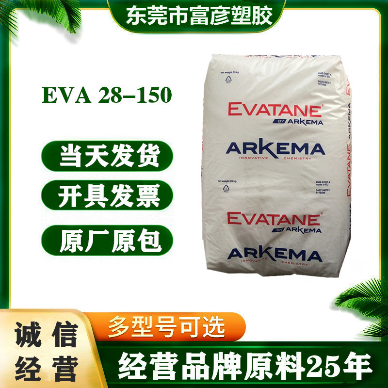 EVA 法国阿科玛 28-150 热熔级 良好的柔韧性 抗氧化