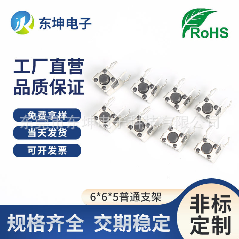 东坤现货轻触开关6*6*5-11卧式带支架侧按按键开关小家电用开关