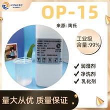 現貨供應op-15非離子表面活性劑乳化凈洗潤濕劑合成膠乳的穩定劑
