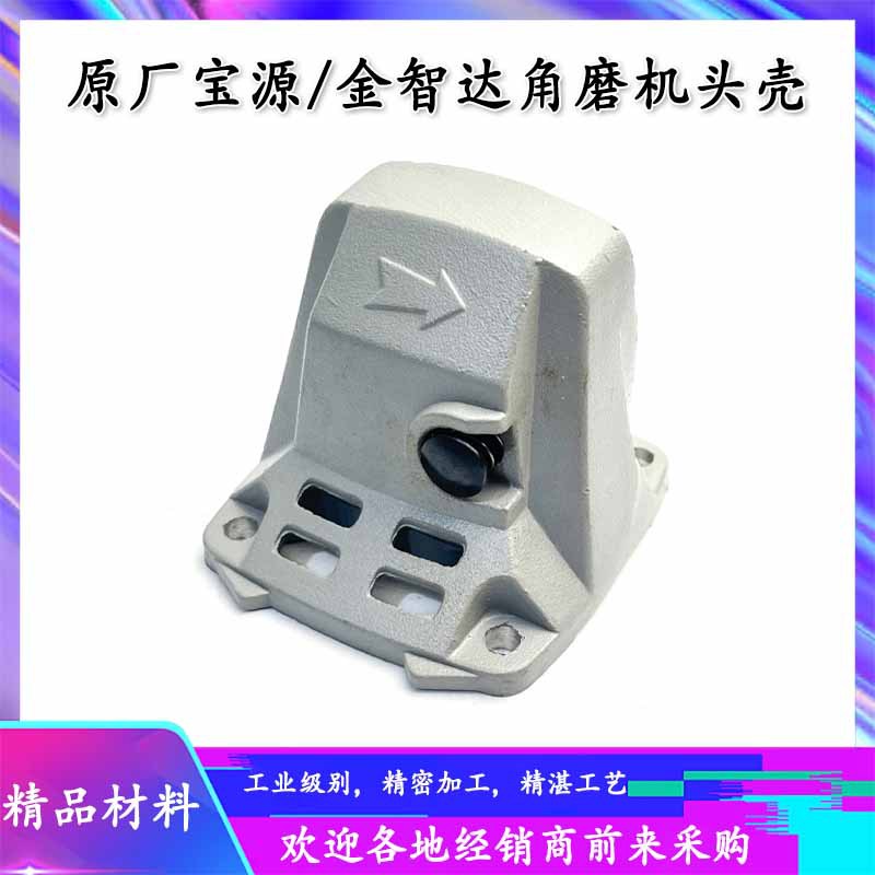 原厂宝源100-1丰行盛势泰丰96100A/1007A角磨机铝头壳齿轮箱配件