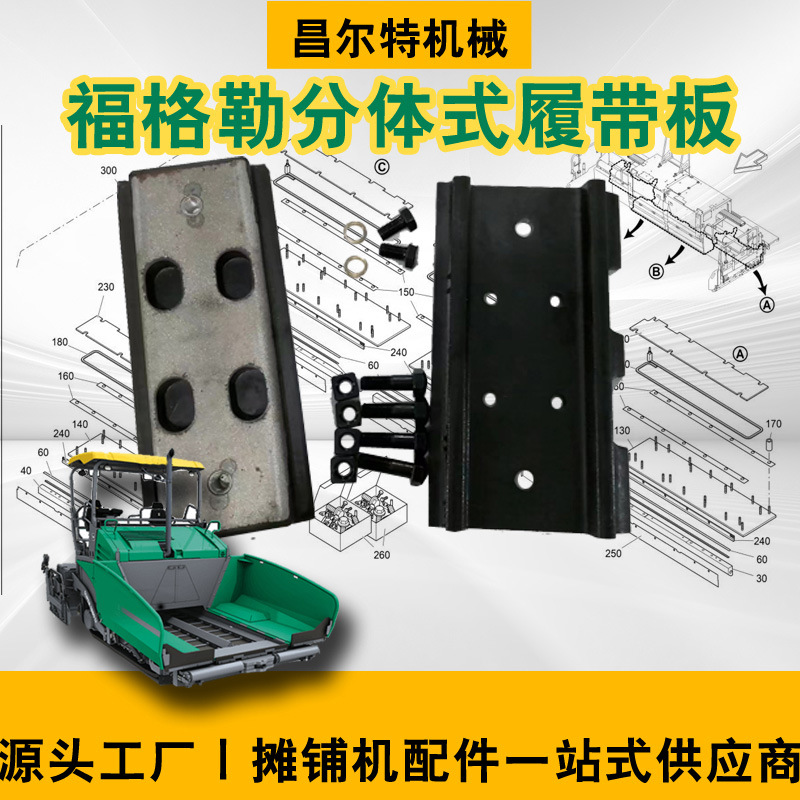 福格勒1800-2 摊铺机配件履带板 履带胶块 铁板 铁板螺丝 分体胶