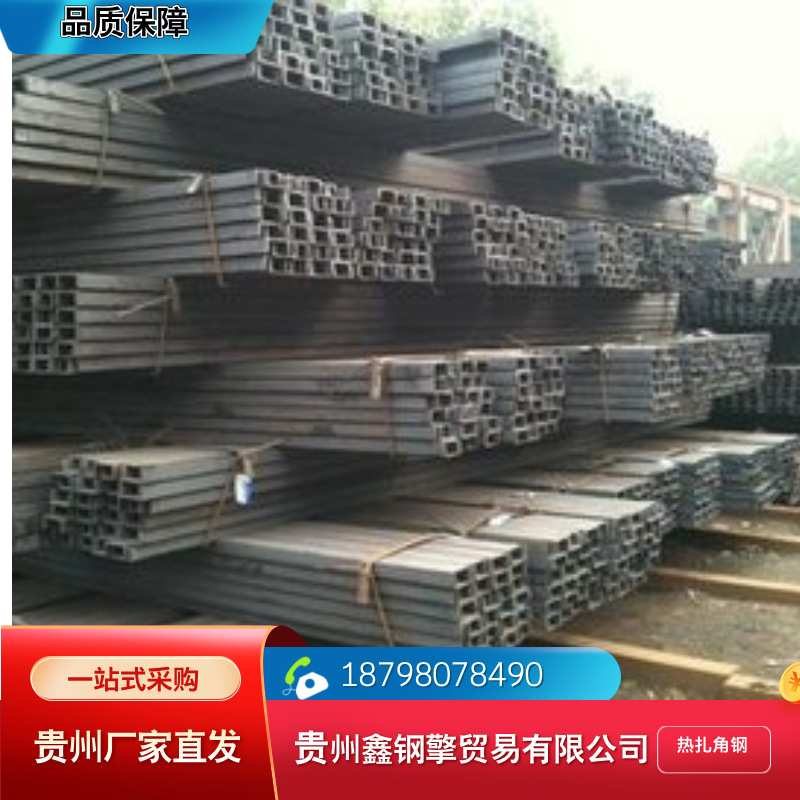 贵阳现货供应批发槽钢批量订购电话18798078490热轧槽钢热轧现货