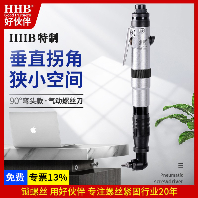好伙伴HHB-522CLB特制90度弯头气动螺丝刀工业级扭力可调气动工具