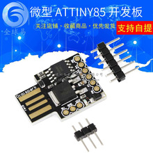 厂家直销 ATTINY85 Digispark kickstarter 微型 usb 开发板