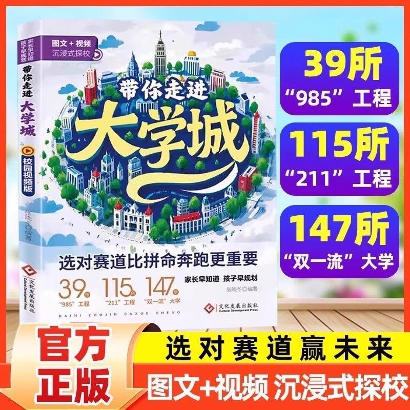 2025版带你走进大学城学霸从大学选起高考中国志愿填报指南介绍