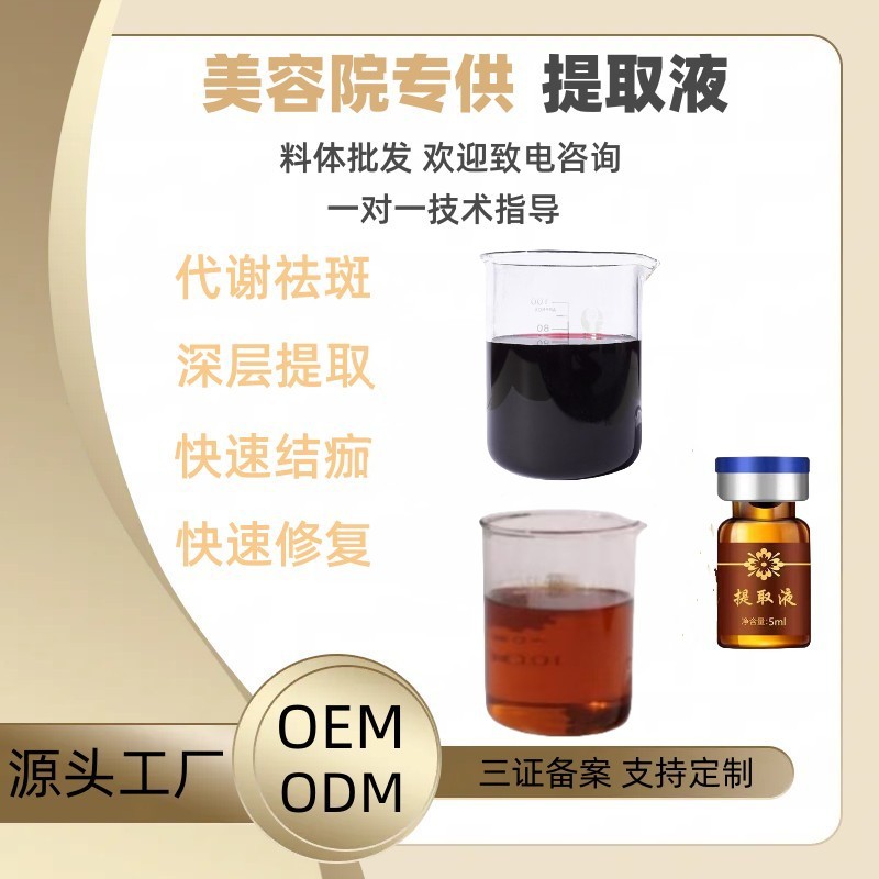 美容院提取液排色液点斑水雀斑色素分解液紧致祛斑液不凹坑去斑液