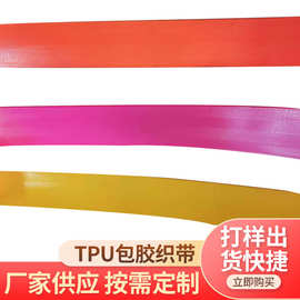 TPU包胶织带PVC涂层织带防水耐磨易清洗可用于手提箱包高韧性织带