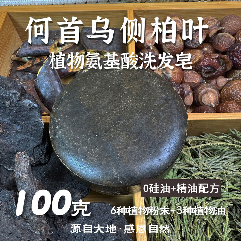 何首乌侧柏叶乌斯曼洗头饼无硅油手工皂精油配方氨基酸洗发皂|undefined