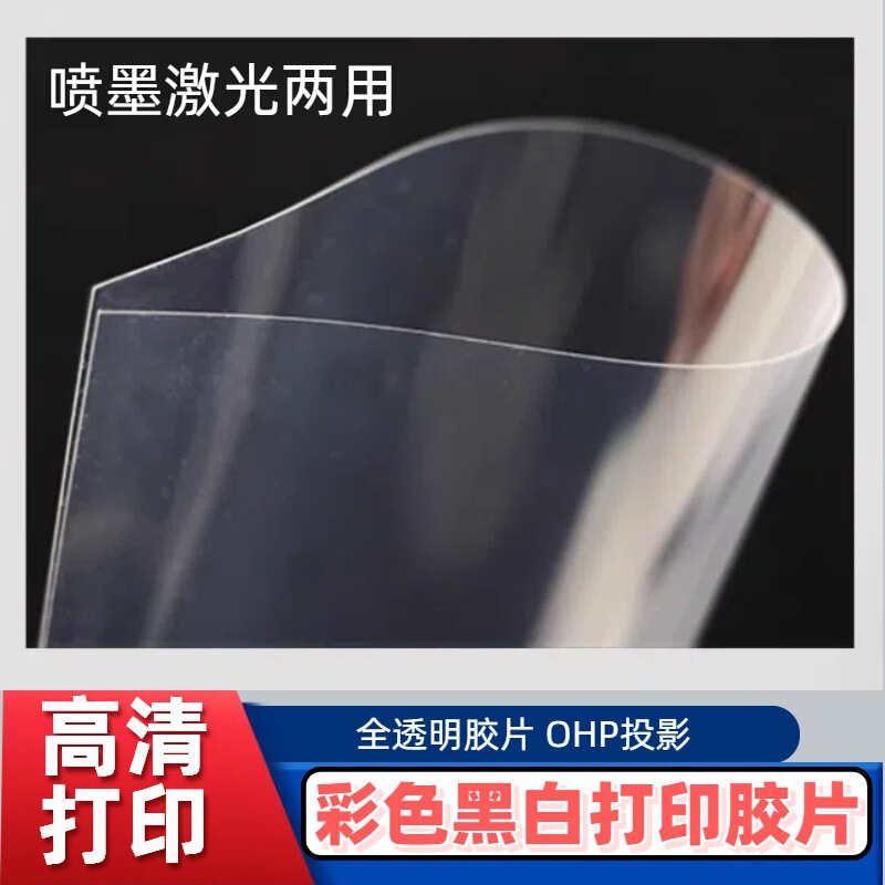 A4 Projection Film Transparent Inkjet Laser Dual-Use 11 Silk Color Black and White Printing Film Ohp Advertising Engineering Drawing A4 Projection Film Transparent Inkjet Laser Dual-Use 11 Silk Color Black and White Printing Film Ohp Advertising Engineering Drawing