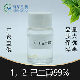 1，2-己二醇 化妆品防腐原料 雅华供应