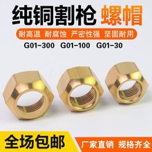 G01-30/100/300割枪割嘴帽割把全铜螺母压帽割炬配件氧气割嘴螺帽