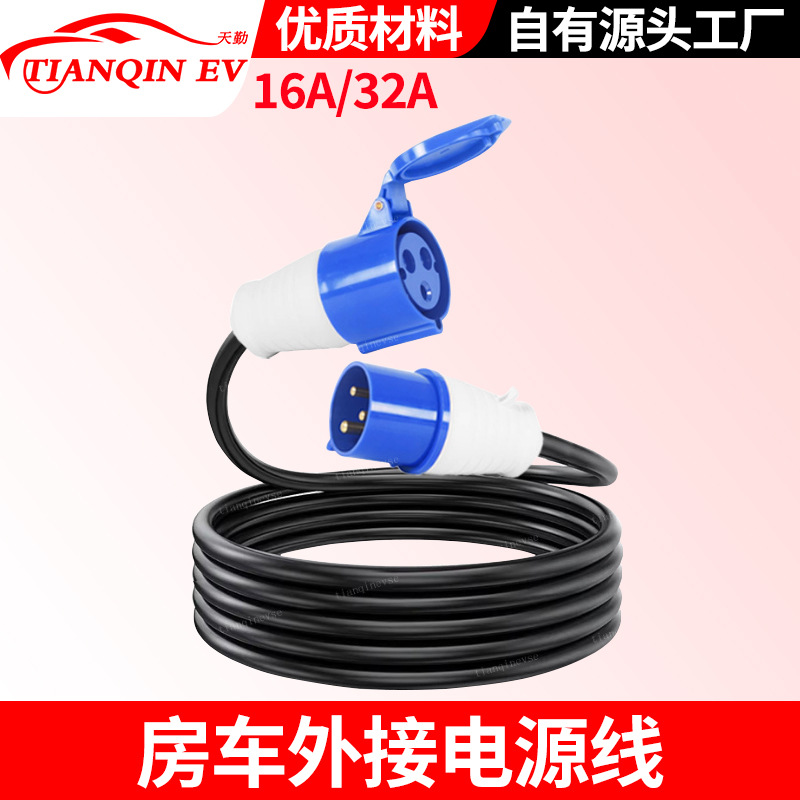 厂家房车充电线220V电源插头市电接口16A32A连接器插座宿营车改装