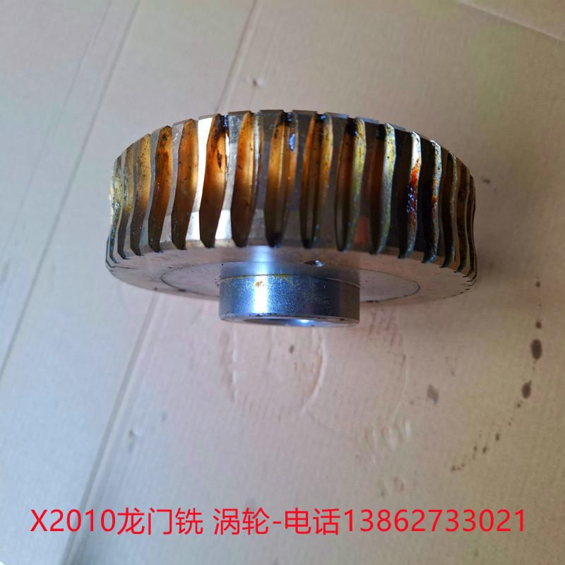 X2012龙门铣床配件 南通京鼎X2012龙门铣   50齿涡轮