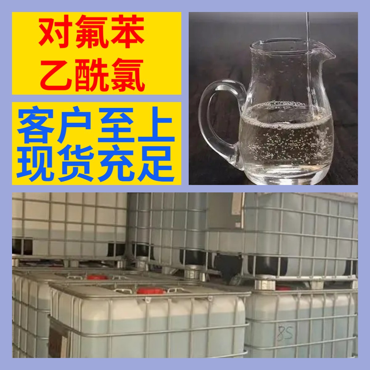 对氟苯乙酰氯 化工大全诚信经营直接电话24小时服务山东江苏上海