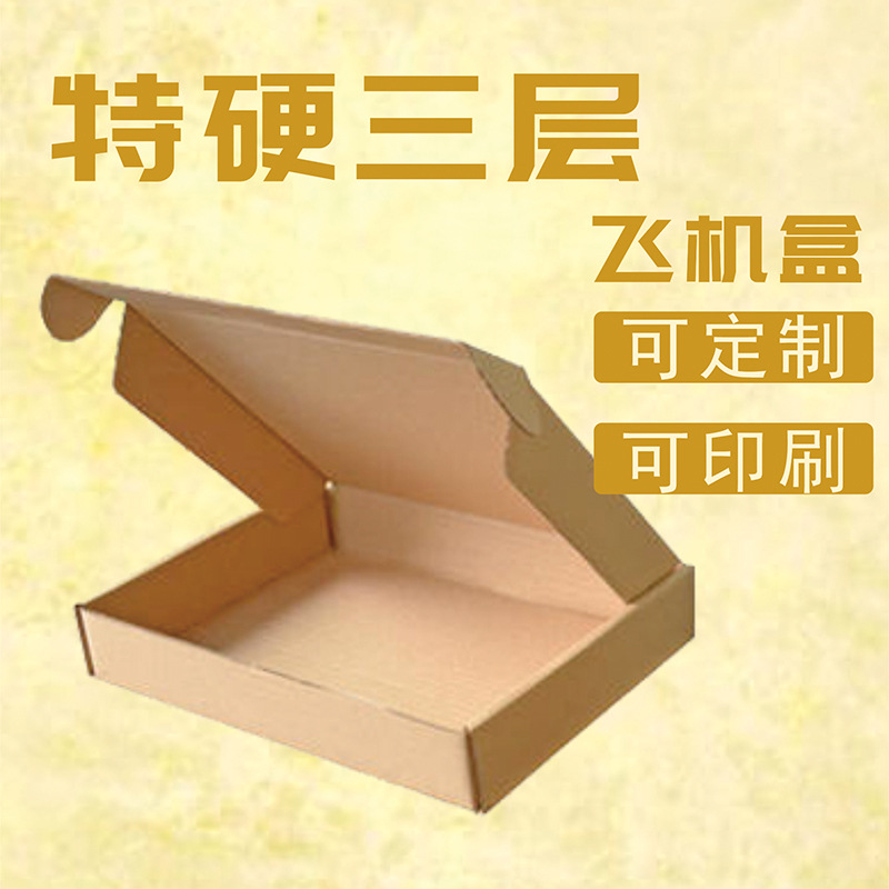 印刷 电子产品飞机盒纸箱 三层牛皮加硬服装快递包装盒