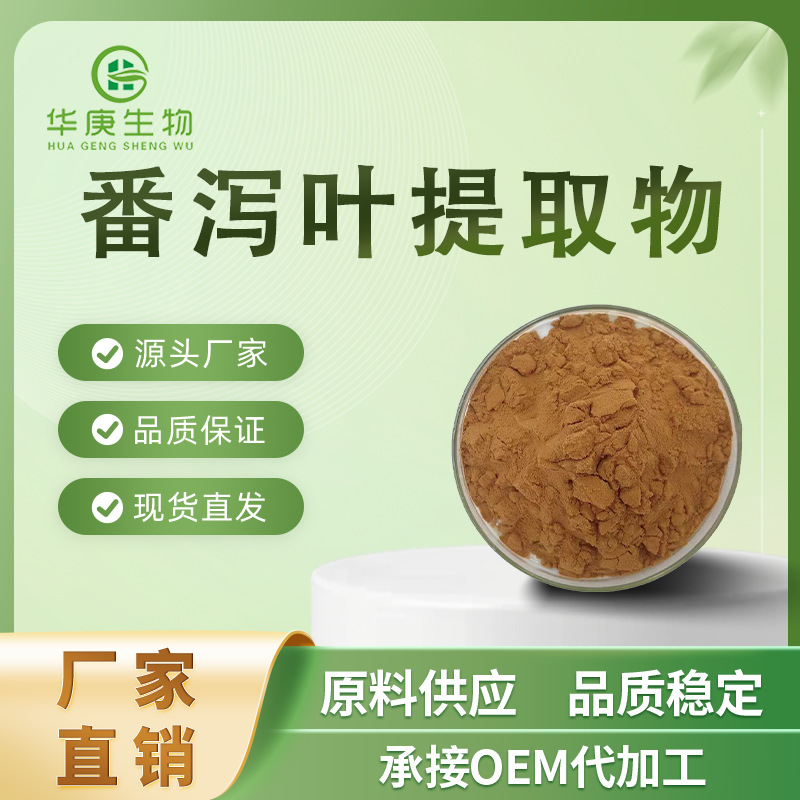 番泻叶提取物20:1 番泻叶原料粉 水溶天然提取 现货供应膳食纤维