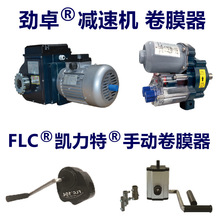 大棚卷膜器温室FLC220V外遮阳拉幕减速机电动手动丰谷卷帘机其他