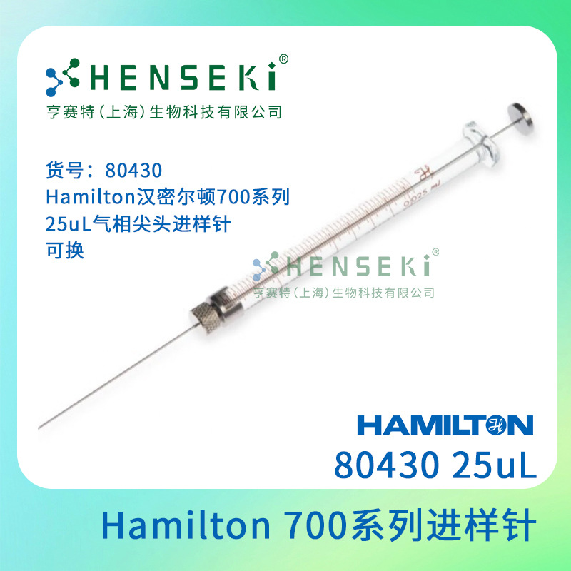 货号：80430 Hamilton汉密尔顿700系列 25uL气相尖头进样针 可换