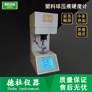 供应QYH-96塑料球压痕硬度计
