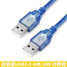 透明蓝全铜USB2.0公对公数据线A/A2.0双公头电脑硬盘对拷线1.5米